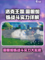 洛克王国🔥圆眼蜘蛛战斗实力大揭秘！💥