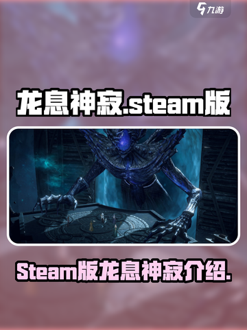 steam上《龙息神寂》🔥等你来战🎮截图1