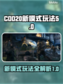COD20新模式🔥超简单玩法揭示🎉