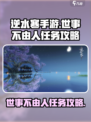 逆水寒手游世事不由人任务攻略介绍