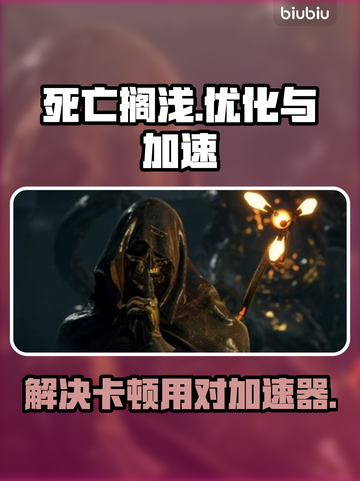 死亡搁浅🔥卡顿解决+加速器推荐🎮截图1