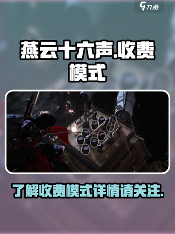 燕云十六声怎么收费介绍截图1