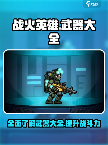 战火英雄武器大全介绍截图1