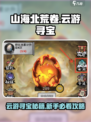 山海北荒卷云游寻宝攻略💎新手必看！
