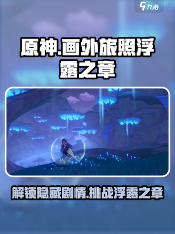 原神画外旅照浮露之章攻略介绍截图1