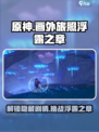 原神画外旅照浮露之章攻略介绍