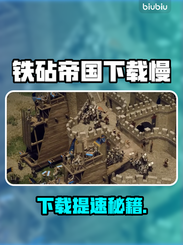 🔥《铁砧帝国下载太慢？》🚀截图1