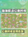 《猫咪和汤》国服公测时间曝光！🎉