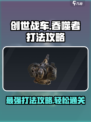 创世战车吞噬者怎么打介绍
