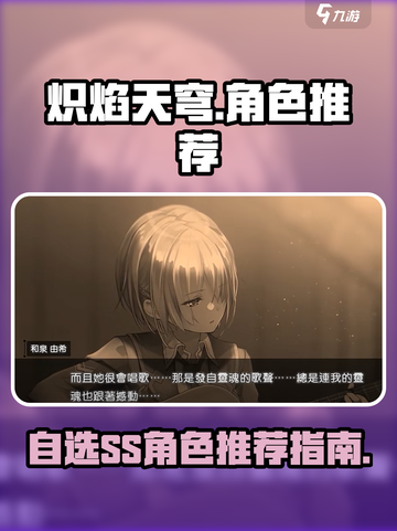 炽焰天穹自选ss角色选什么好介绍截图1