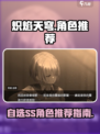 炽焰天穹自选ss角色选什么好介绍