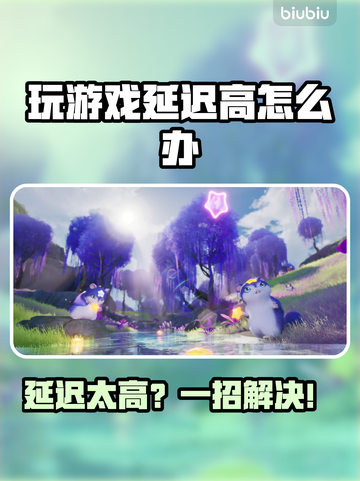 🎮玩游戏延迟太高？一招解决卡顿问题！截图1