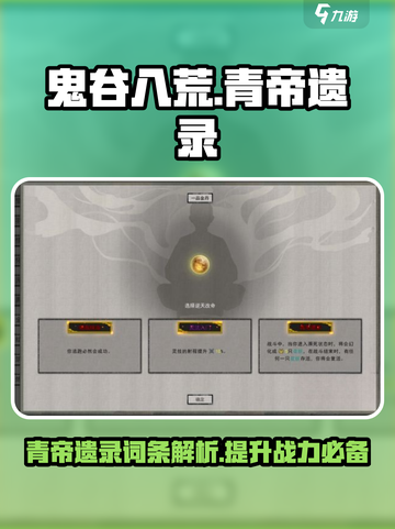 鬼谷八荒青帝遗录词条介绍介绍截图1