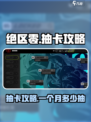 绝区零一个月多少抽介绍