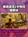 🎮禁闭求生2闪退卡顿？一招解决延迟掉帧！