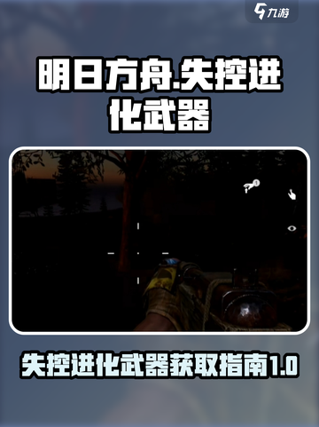 失控进化武器怎么获取介绍截图1