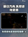 失控进化武器怎么获取介绍