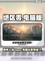 绝区零⚡或将登陆Steam！电脑玩家有福了🔥