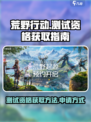 荒野起源测试资格怎么获取介绍
