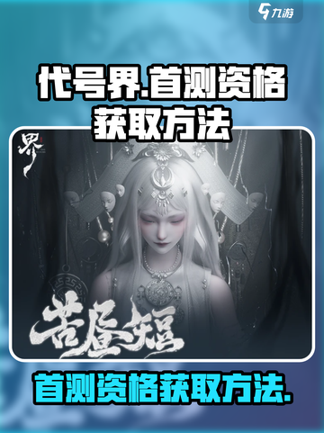 代号界首测资格怎么获得介绍截图1