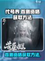 代号界首测资格怎么获得介绍