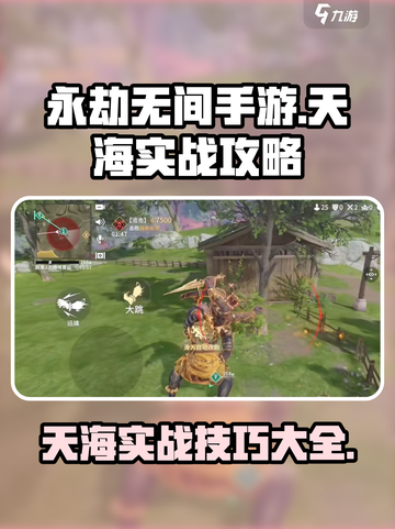 永劫无间手游天海实战🔥超全攻略助你称霸战场！截图1