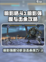 暗影格斗3🔥最强暗影击杀攻略分享！🎉