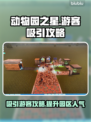 动物园之星游客爆满秘籍🔥吸引更多🎉