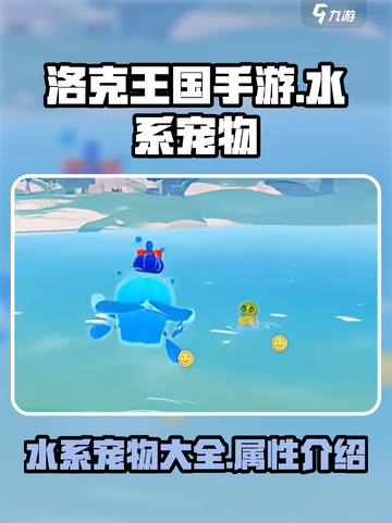 洛克王国手游水系宠物有哪些介绍截图1