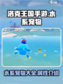 洛克王国手游水系宠物有哪些介绍