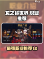 龙之谷世界哪个职业最强介绍