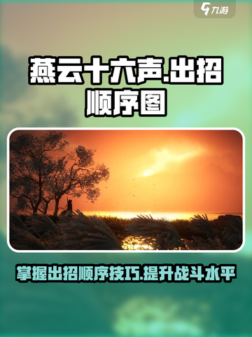 燕云十六声出招顺序图介绍截图1