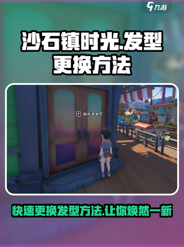 沙石镇时光🔥超简单更换发型方法⚡截图1