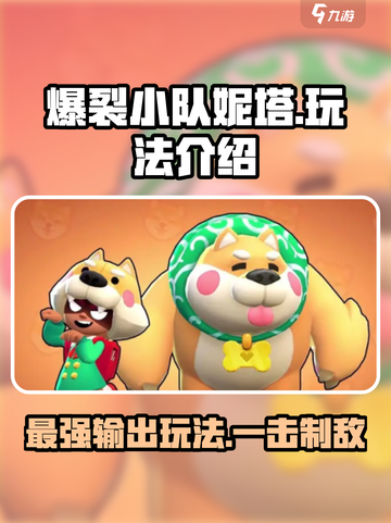 爆裂小队妮塔介绍介绍截图1