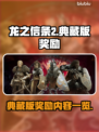 龙之信条2🔥典藏版独家奖励大曝光！💎