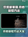 饥荒新家园🔥月岩获取全攻略💎