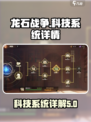 龙石战争🔥科技系统详解，助你战无不胜！