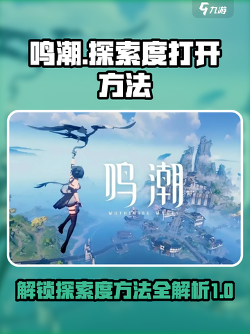 鸣潮探索度怎么打开介绍截图1