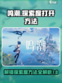 鸣潮探索度怎么打开介绍