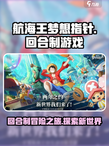 航海王梦想指针是回合制游戏吗介绍截图1