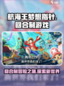 航海王梦想指针是回合制游戏吗介绍