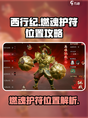 西行纪燃魂护符位置🔥快来看看在哪！截图1