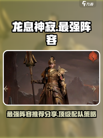 龙息神寂最强阵容推荐介绍截图1