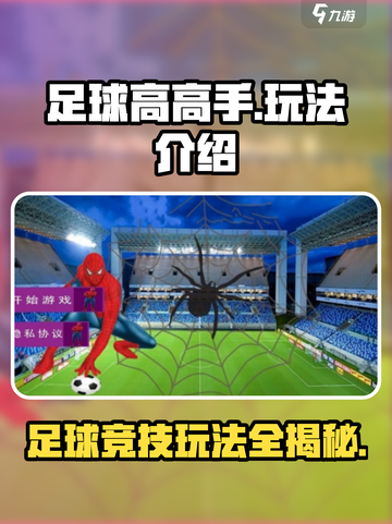足球高高手🔥超全玩法大揭秘！游戏技巧一网打尽⚽截图1
