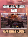 创世战车悬浮器怎么用介绍