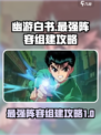 幽游白书宿命觉醒最强阵容怎么组介绍