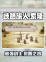 《歧路旅人》大陆霸者索隆🔥超强解析来啦！