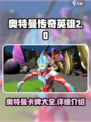 奥特曼传奇英雄2卡牌有哪些介绍