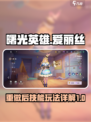 曙光英雄爱丽丝重做后怎么玩介绍