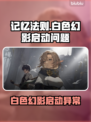 💥记忆法则东南亚服无法启动？紧急解决攻略来啦！🎮